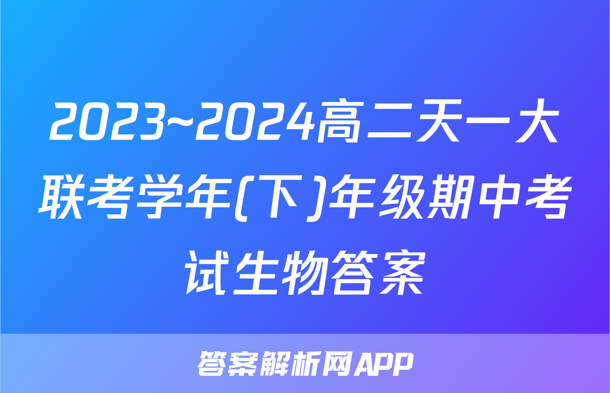 2023~2024高二天一大联考学年(下)年级期中考试生物答案