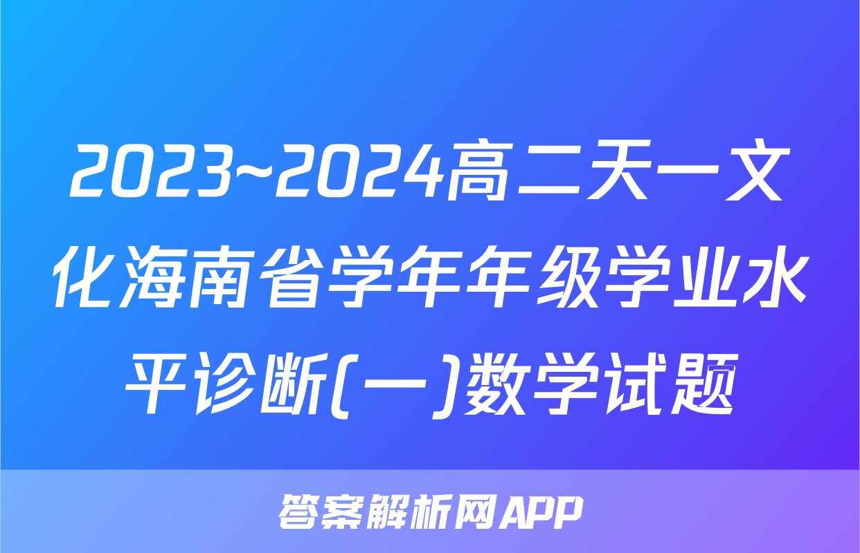 2023~2024高二天一文化海南省学年年级学业水平诊断(一)数学试题