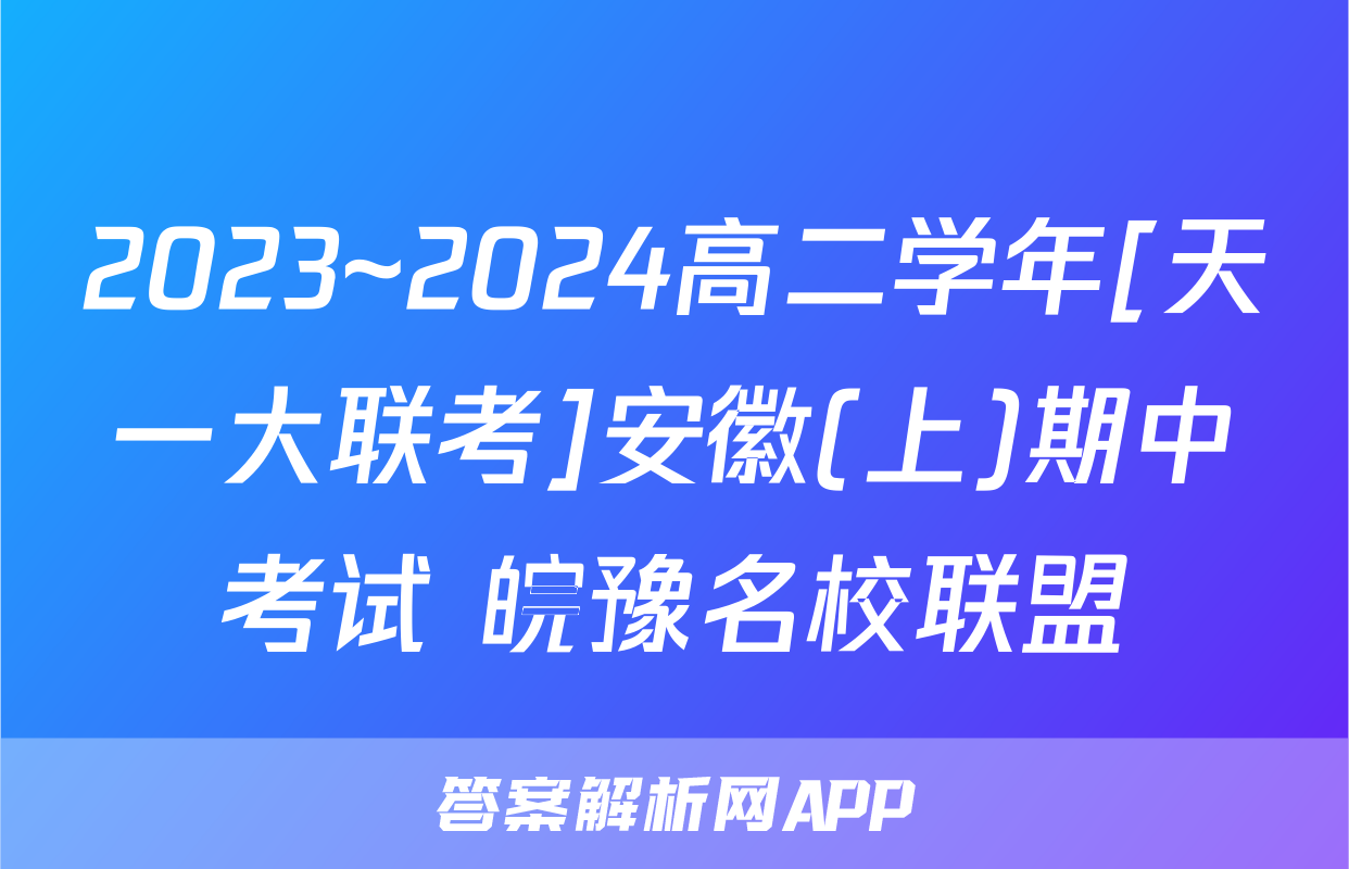 2023~2024高二学年[天一大联考]安徽(上)期中考试 皖豫名校联盟&安徽卓越县中联盟政治答案