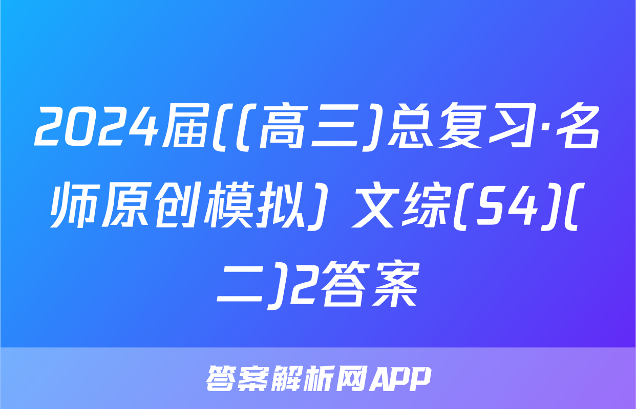 2024届((高三)总复习·名师原创模拟) 文综(S4)(二)2答案