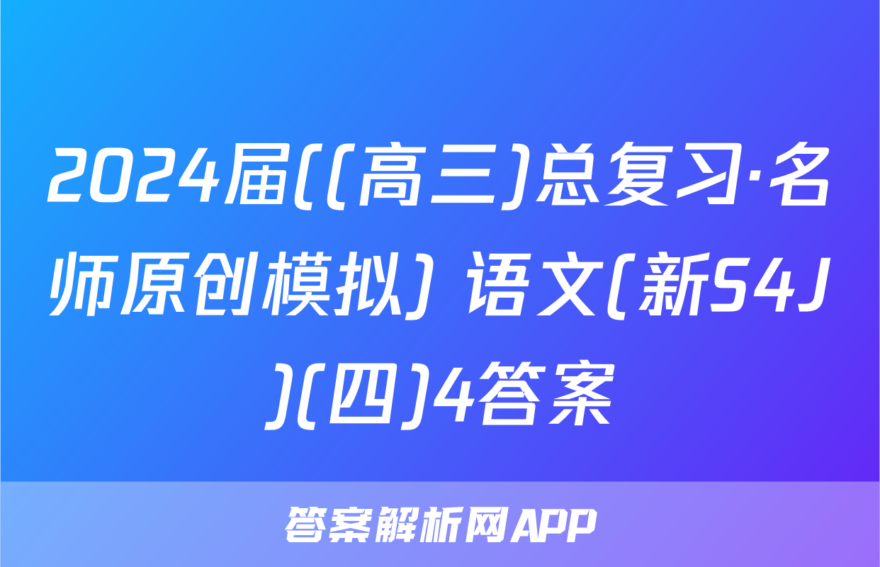 2024届((高三)总复习·名师原创模拟) 语文(新S4J)(四)4答案