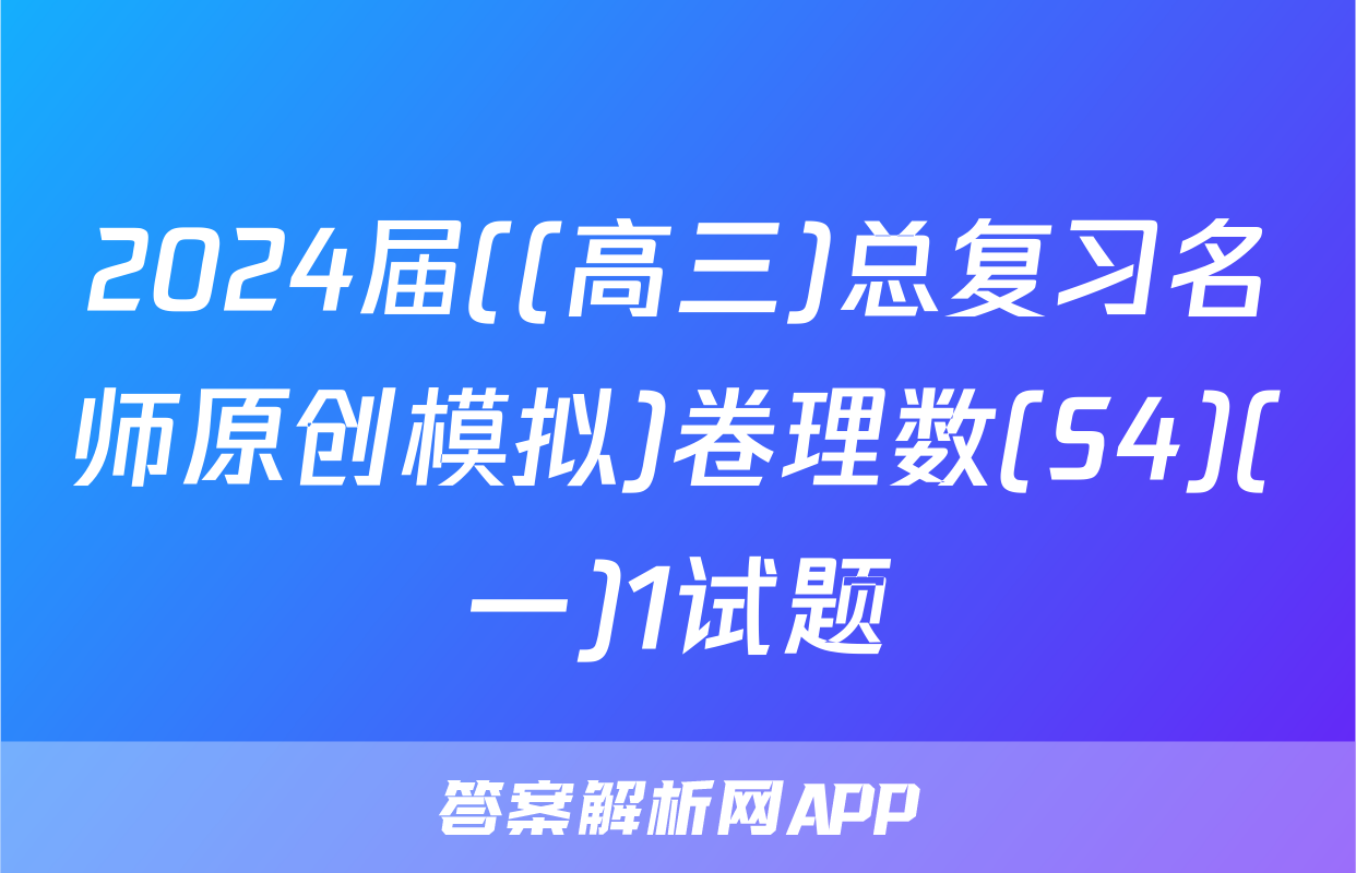 2024届((高三)总复习名师原创模拟)卷理数(S4)(一)1试题
