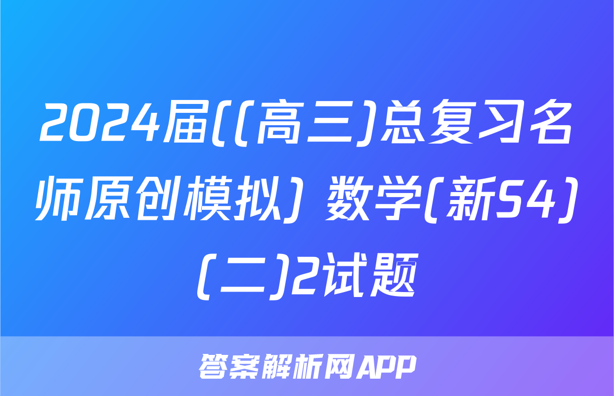 2024届((高三)总复习名师原创模拟) 数学(新S4)(二)2试题