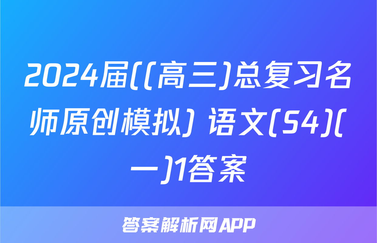2024届((高三)总复习名师原创模拟) 语文(S4)(一)1答案