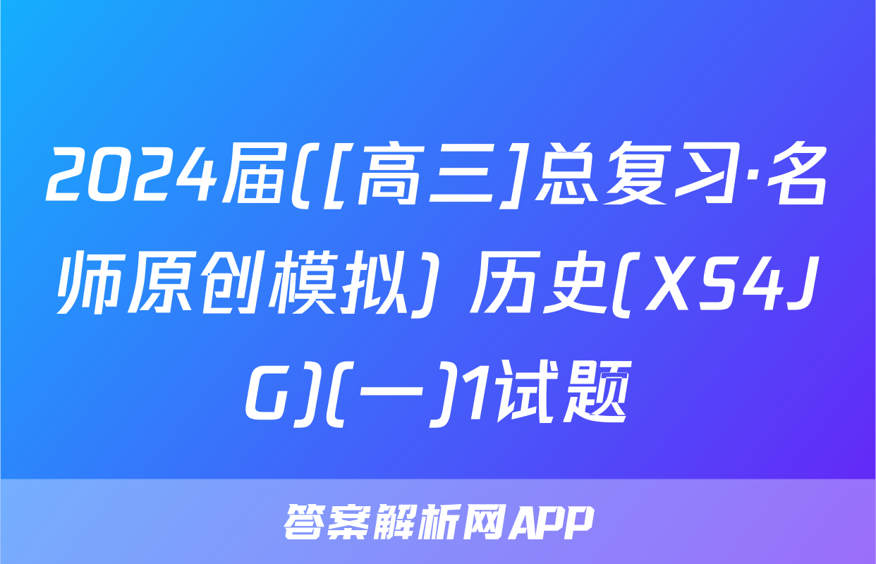 2024届([高三]总复习·名师原创模拟) 历史(XS4JG)(一)1试题