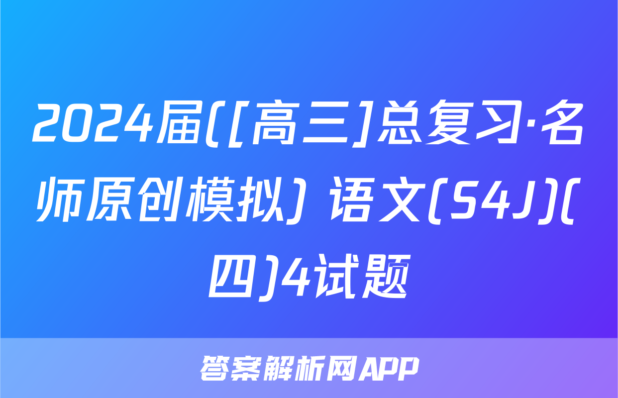 2024届([高三]总复习·名师原创模拟) 语文(S4J)(四)4试题