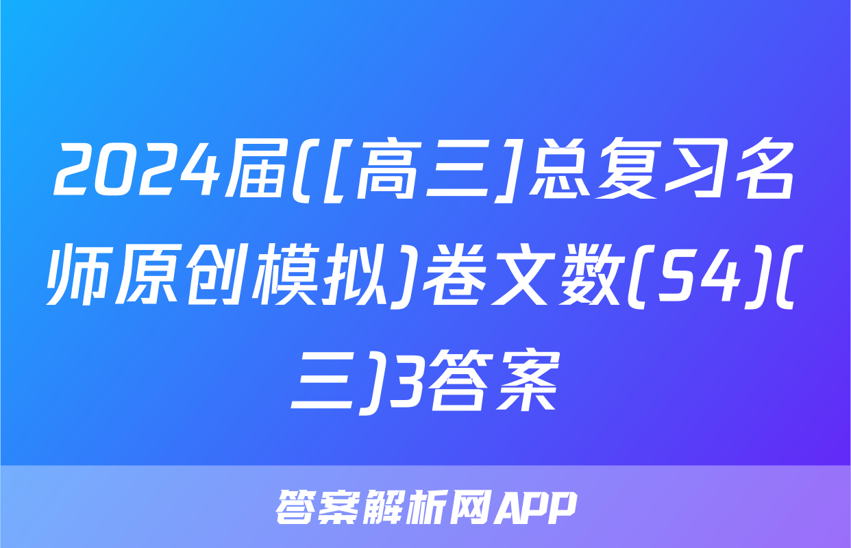 2024届([高三]总复习名师原创模拟)卷文数(S4)(三)3答案