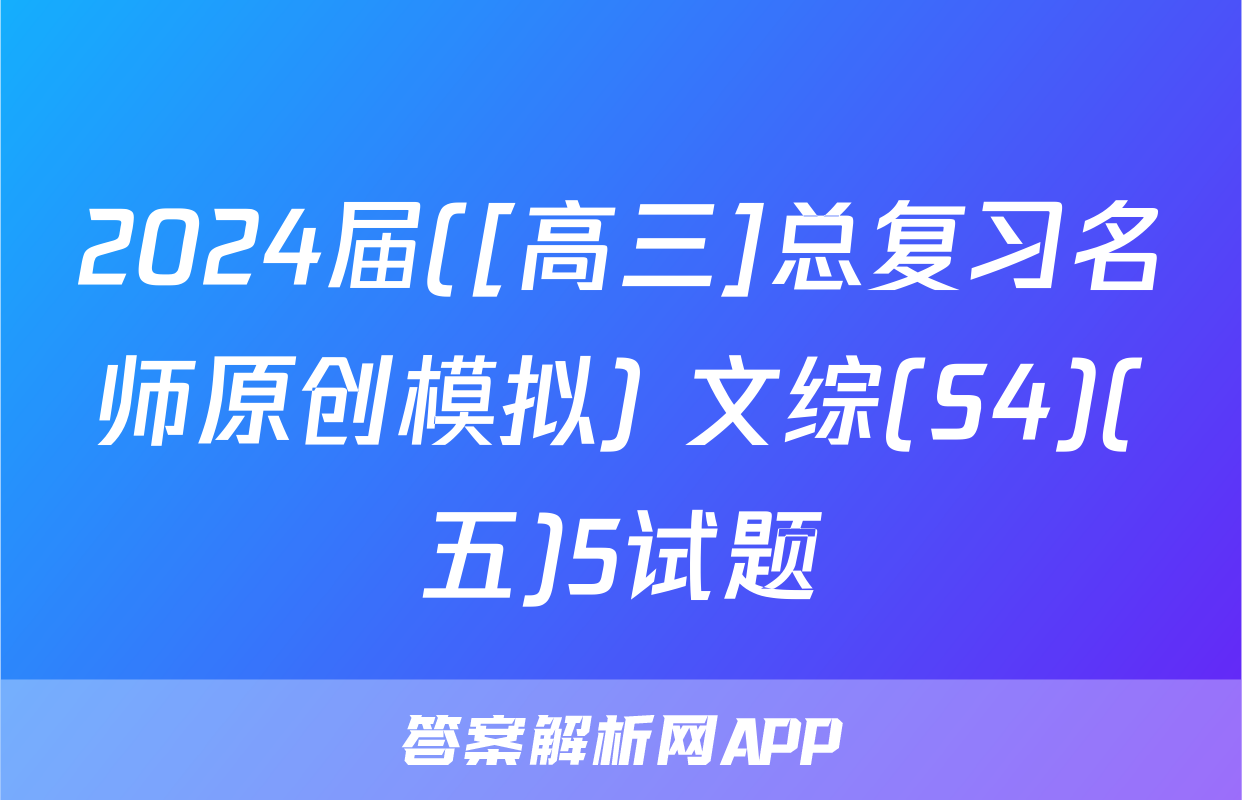 2024届([高三]总复习名师原创模拟) 文综(S4)(五)5试题