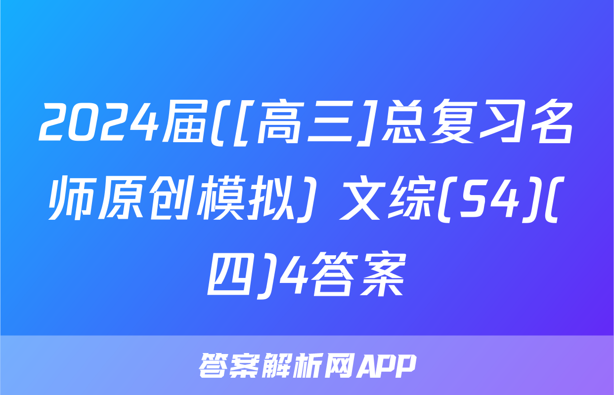 2024届([高三]总复习名师原创模拟) 文综(S4)(四)4答案