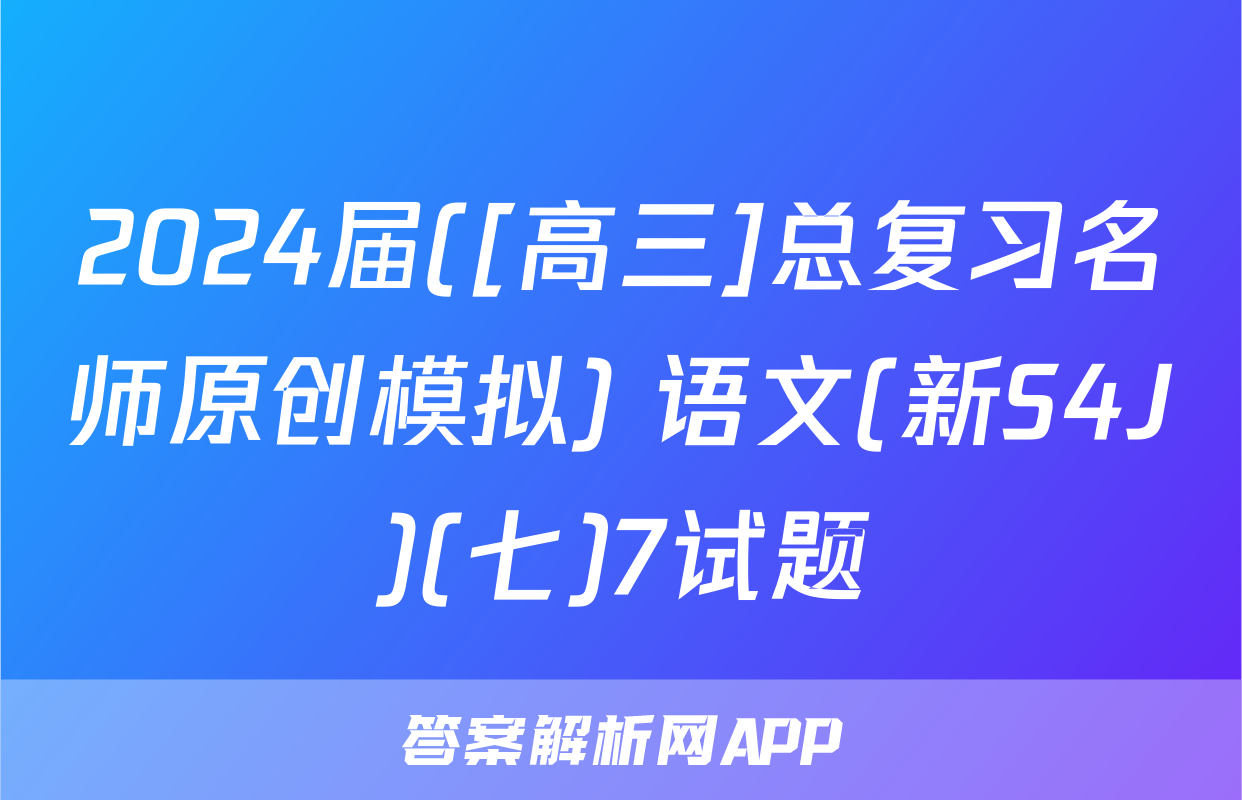 2024届([高三]总复习名师原创模拟) 语文(新S4J)(七)7试题