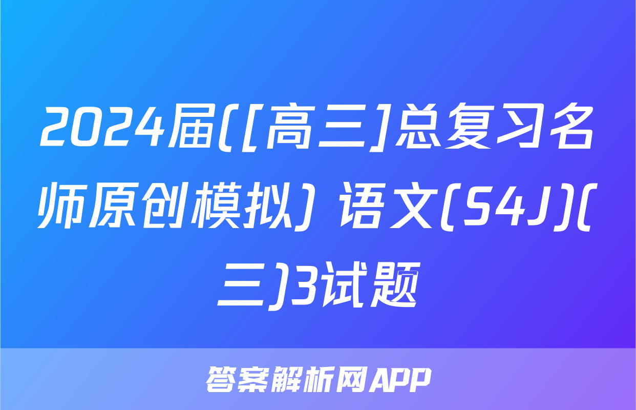2024届([高三]总复习名师原创模拟) 语文(S4J)(三)3试题