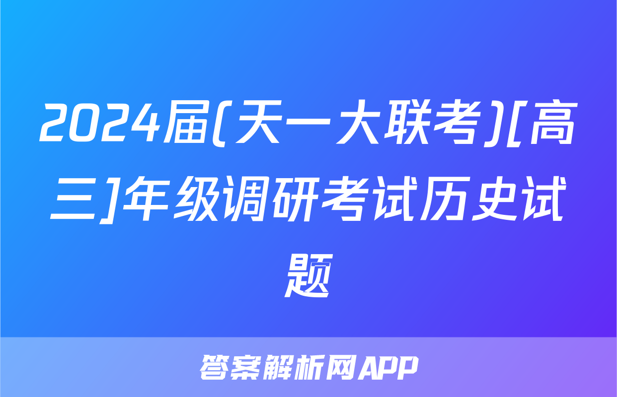 2024届(天一大联考)[高三]年级调研考试历史试题