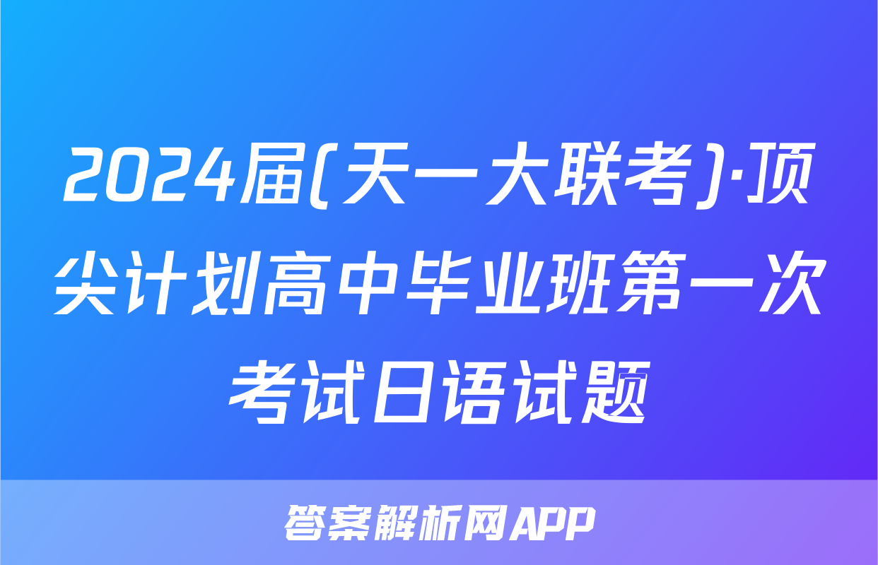 2024届(天一大联考)·顶尖计划高中毕业班第一次考试日语试题