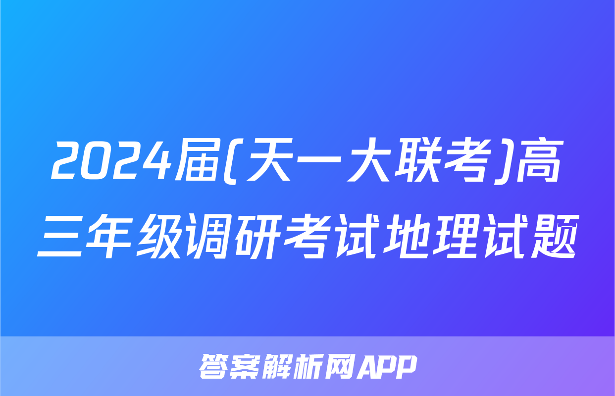 2024届(天一大联考)高三年级调研考试地理试题