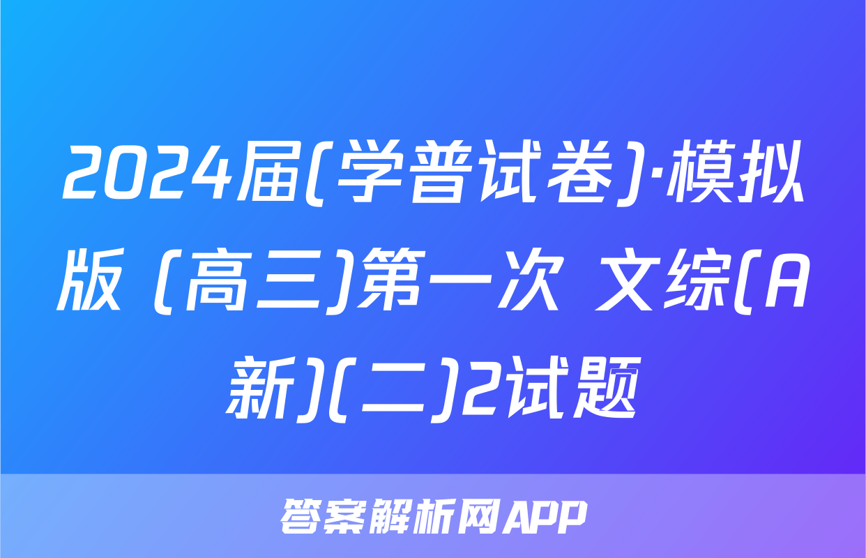 2024届(学普试卷)·模拟版 (高三)第一次 文综(A新)(二)2试题