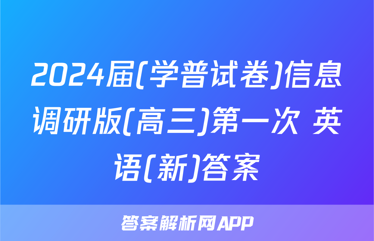 2024届(学普试卷)信息调研版(高三)第一次 英语(新)答案
