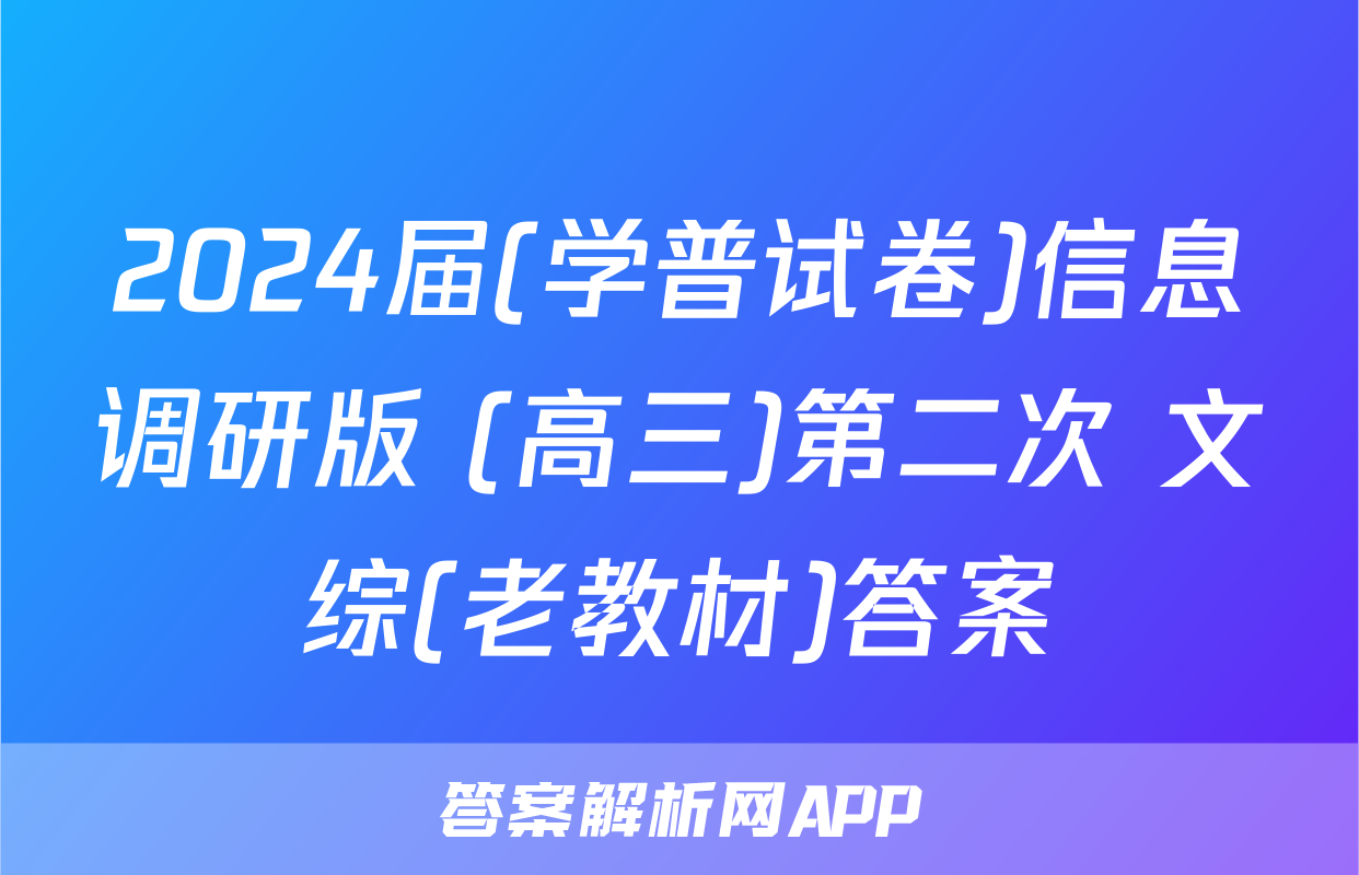 2024届(学普试卷)信息调研版 (高三)第二次 文综(老教材)答案