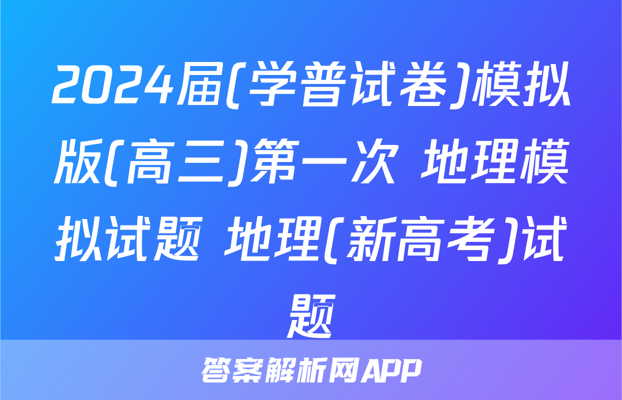 2024届(学普试卷)模拟版(高三)第一次 地理模拟试题 地理(新高考)试题
