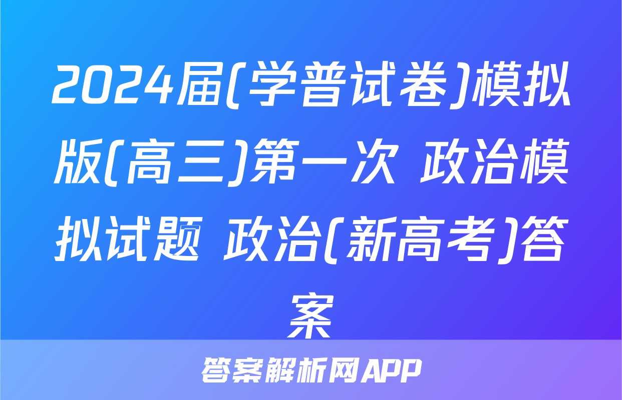 2024届(学普试卷)模拟版(高三)第一次 政治模拟试题 政治(新高考)答案