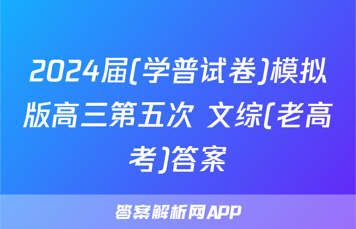 2024届(学普试卷)模拟版高三第五次 文综(老高考)答案