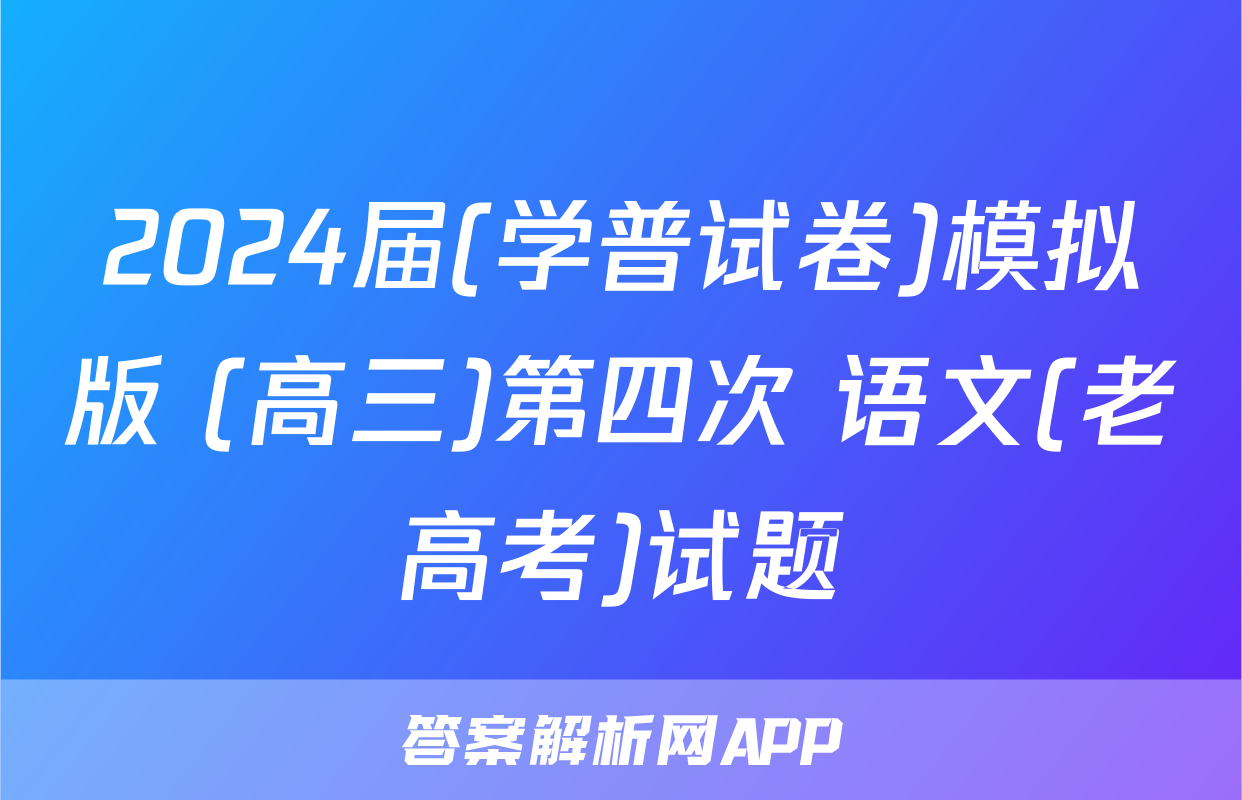 2024届(学普试卷)模拟版 (高三)第四次 语文(老高考)试题