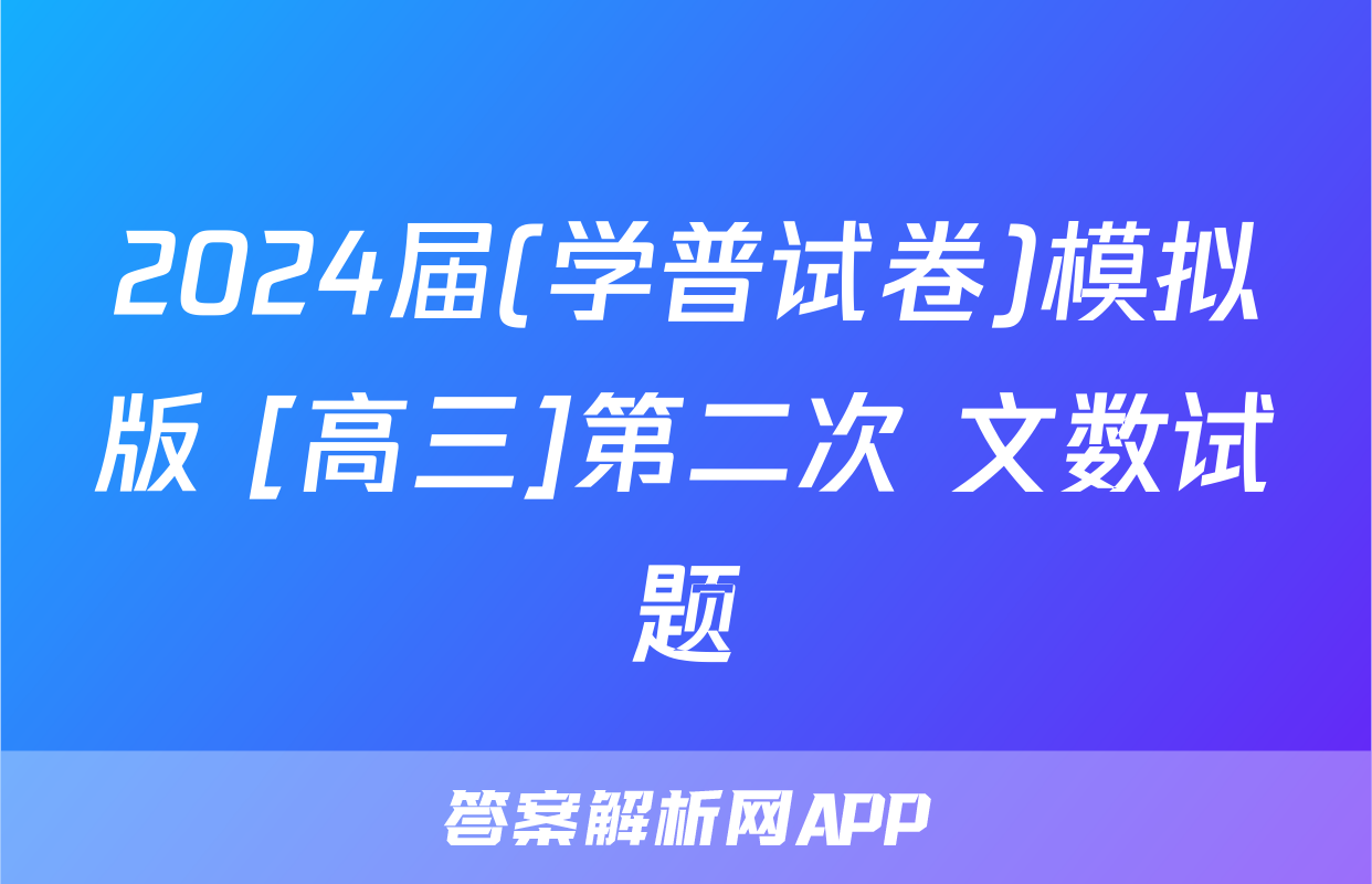 2024届(学普试卷)模拟版 [高三]第二次 文数试题