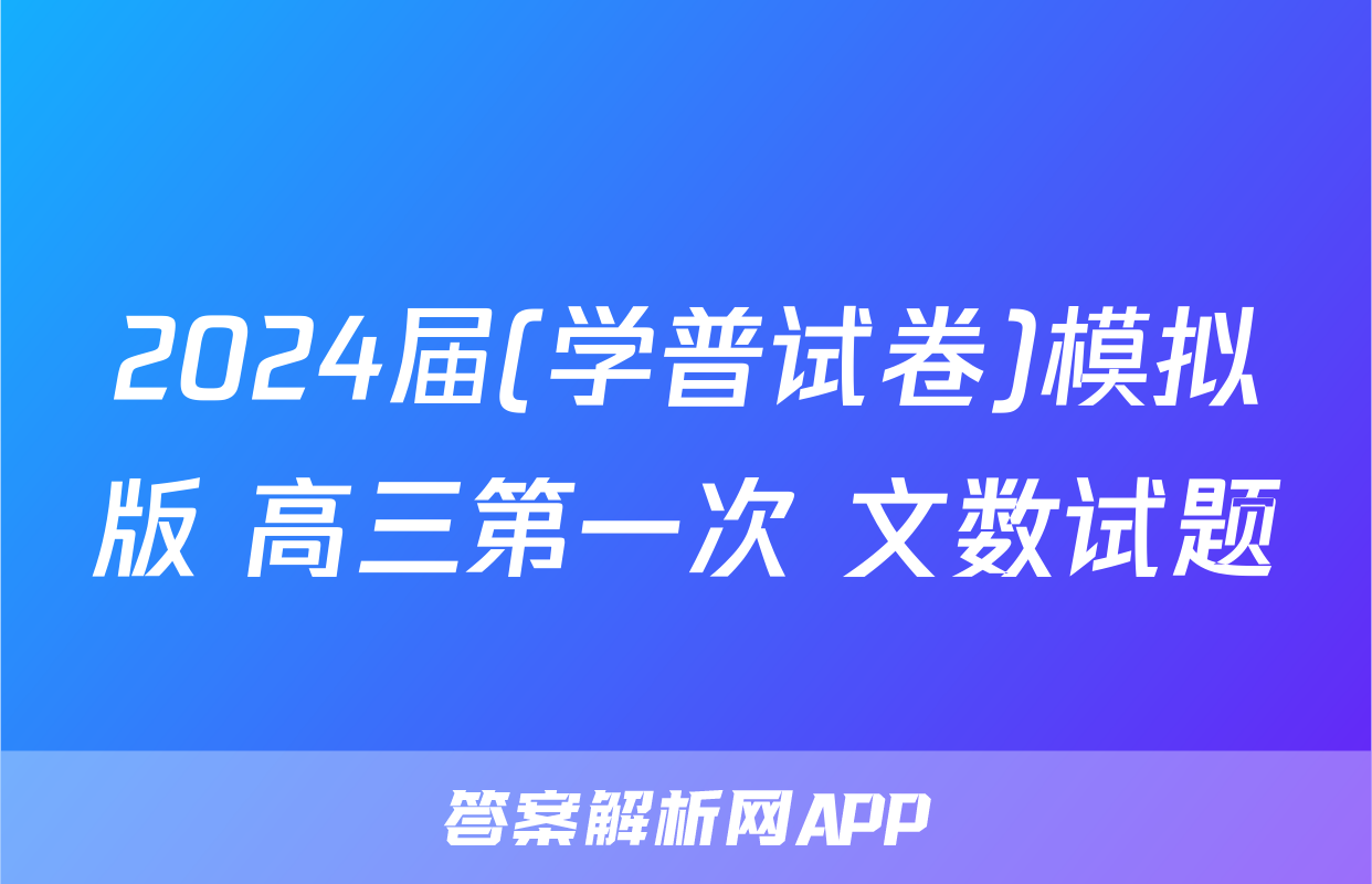 2024届(学普试卷)模拟版 高三第一次 文数试题