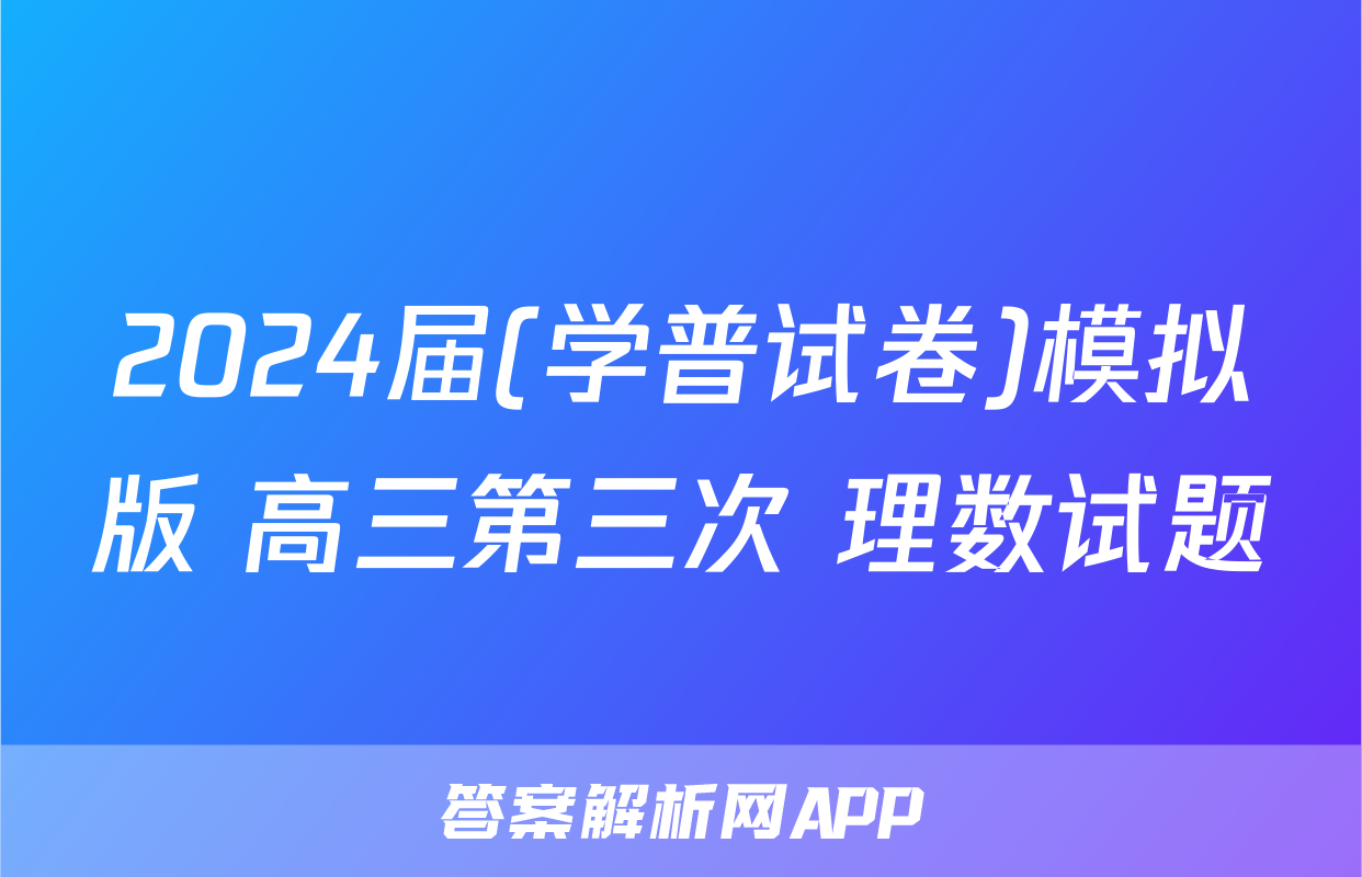 2024届(学普试卷)模拟版 高三第三次 理数试题