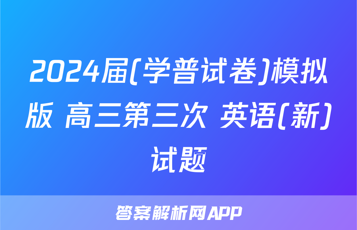 2024届(学普试卷)模拟版 高三第三次 英语(新)试题