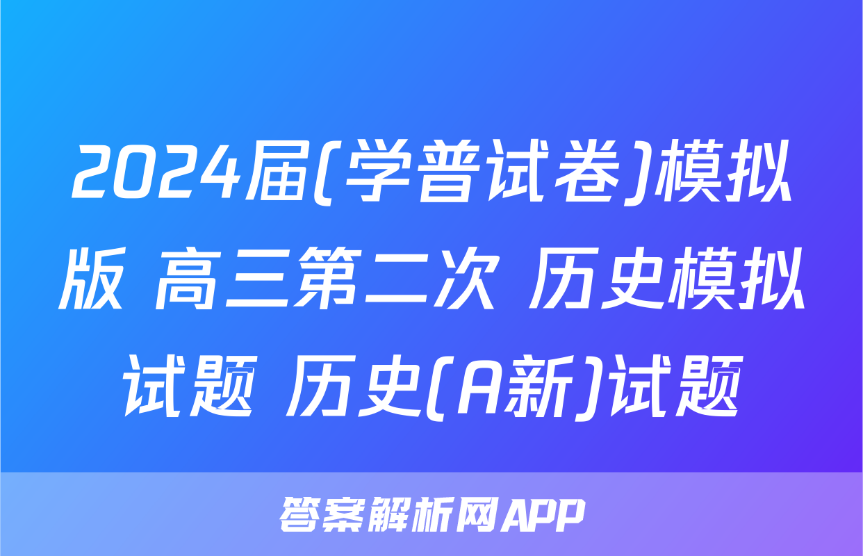 2024届(学普试卷)模拟版 高三第二次 历史模拟试题 历史(A新)试题