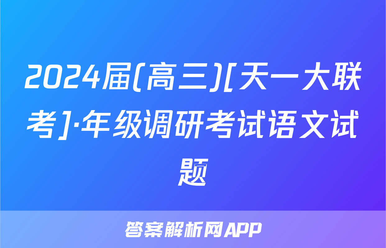 2024届(高三)[天一大联考]·年级调研考试语文试题