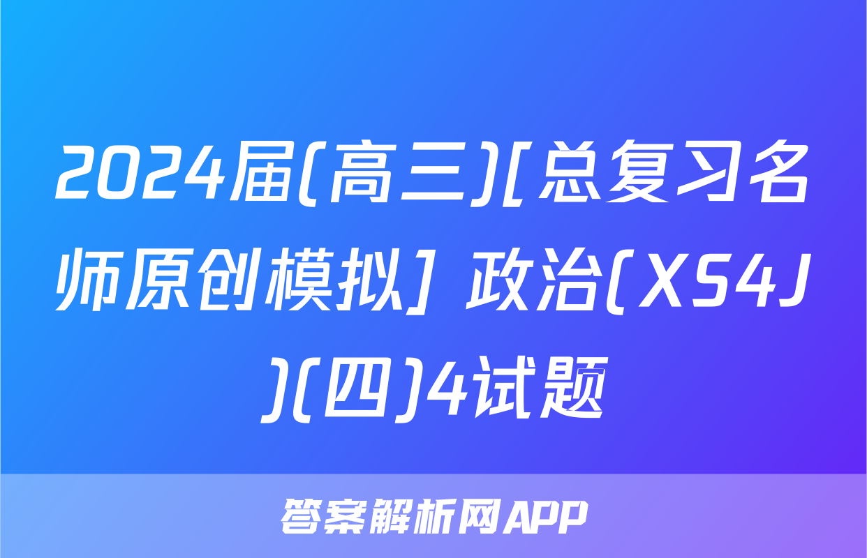 2024届(高三)[总复习名师原创模拟] 政治(XS4J)(四)4试题