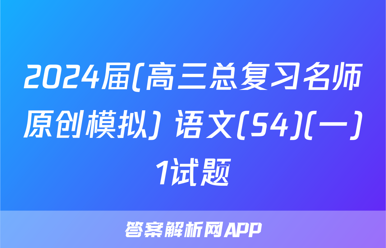 2024届(高三总复习名师原创模拟) 语文(S4)(一)1试题