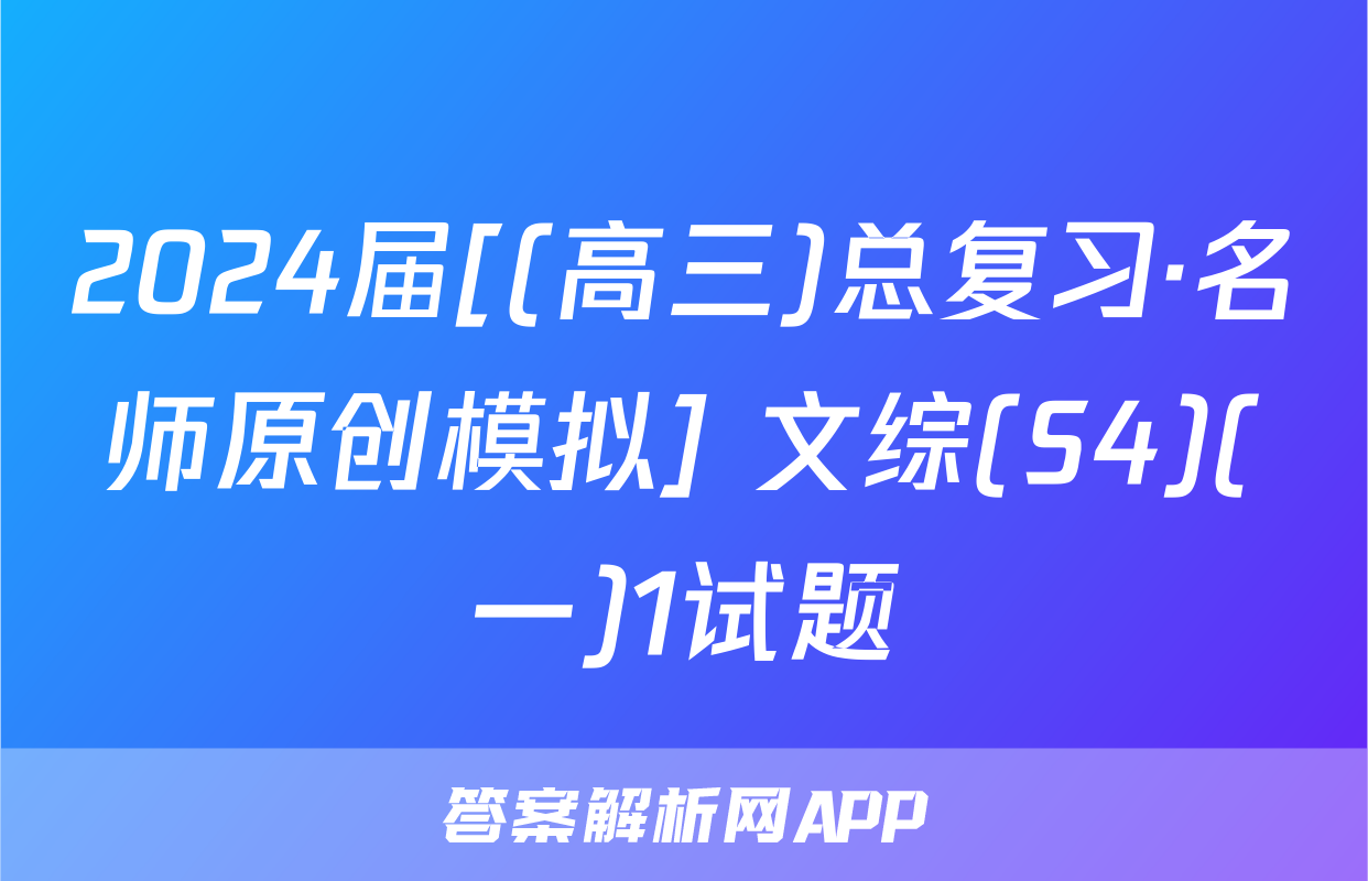 2024届[(高三)总复习·名师原创模拟] 文综(S4)(一)1试题