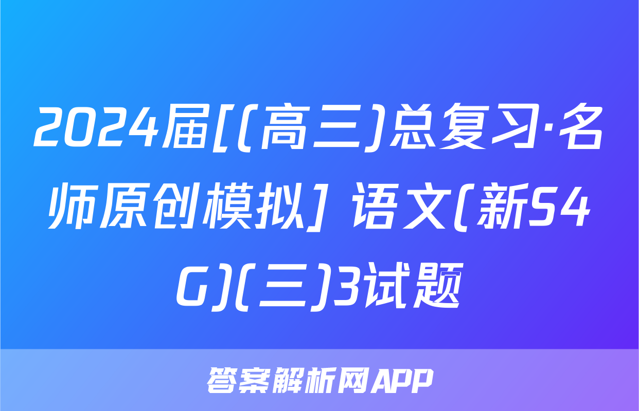 2024届[(高三)总复习·名师原创模拟] 语文(新S4G)(三)3试题