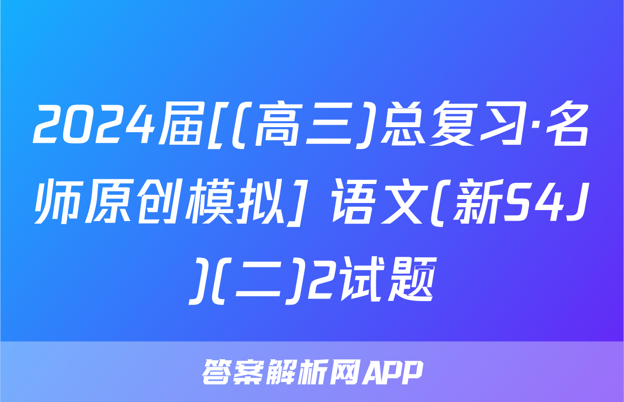 2024届[(高三)总复习·名师原创模拟] 语文(新S4J)(二)2试题