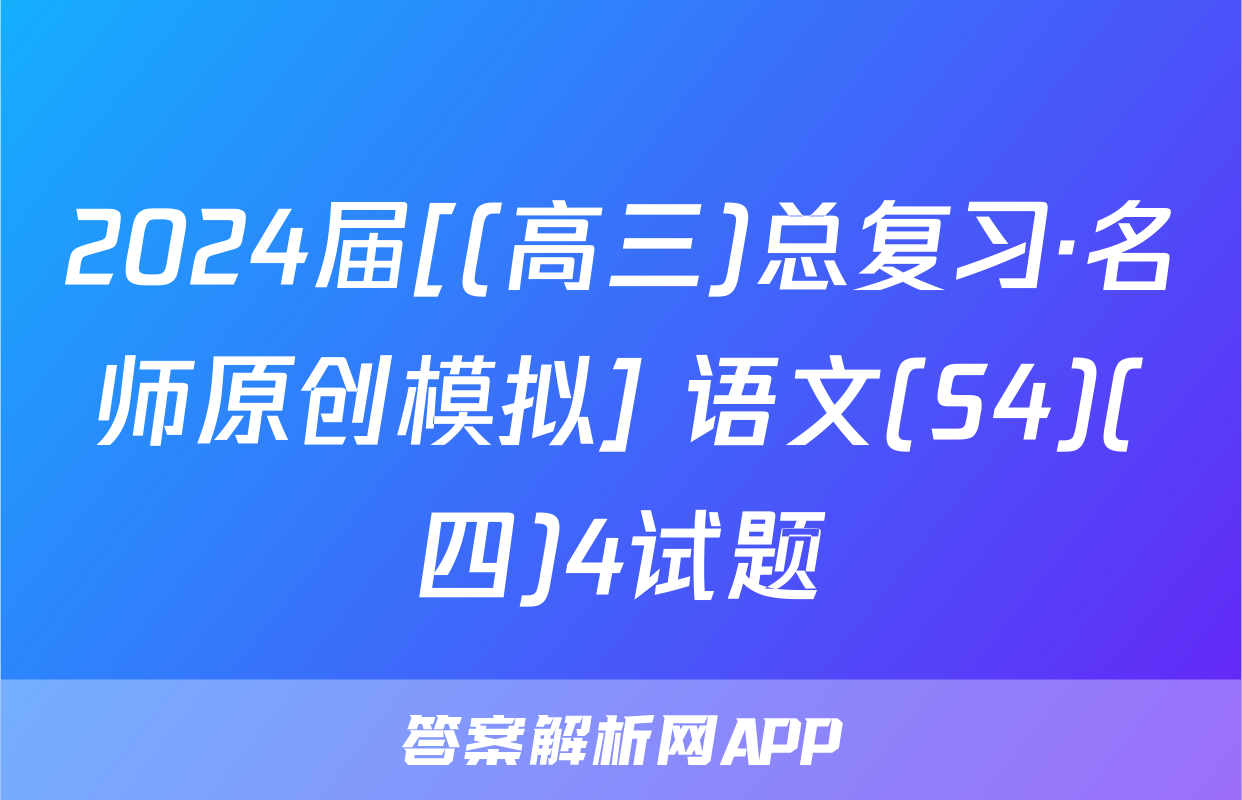 2024届[(高三)总复习·名师原创模拟] 语文(S4)(四)4试题