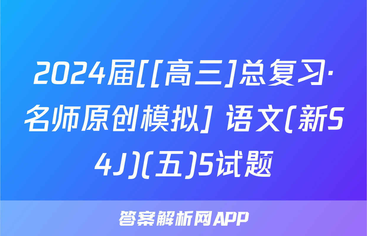 2024届[[高三]总复习·名师原创模拟] 语文(新S4J)(五)5试题