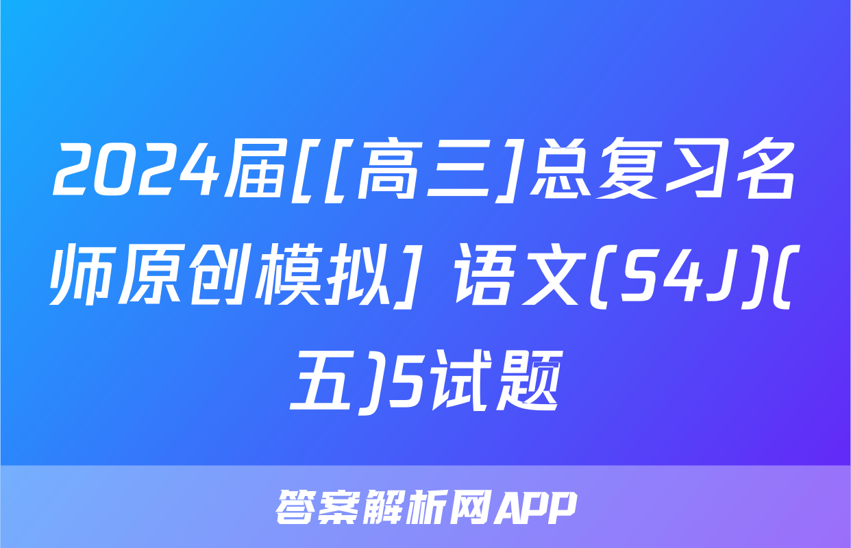 2024届[[高三]总复习名师原创模拟] 语文(S4J)(五)5试题