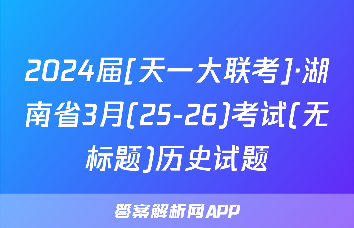2024届[天一大联考]·湖南省3月(25-26)考试(无标题)历史试题
