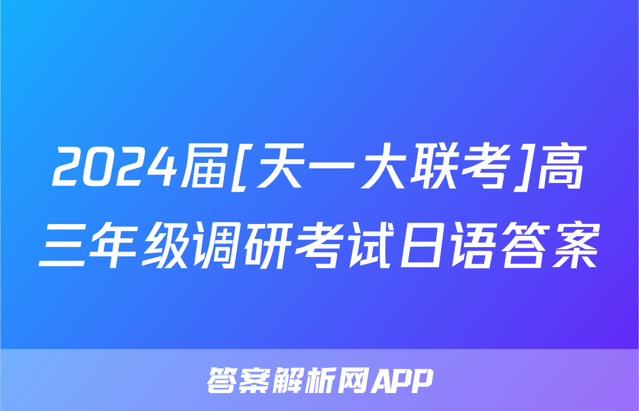 2024届[天一大联考]高三年级调研考试日语答案