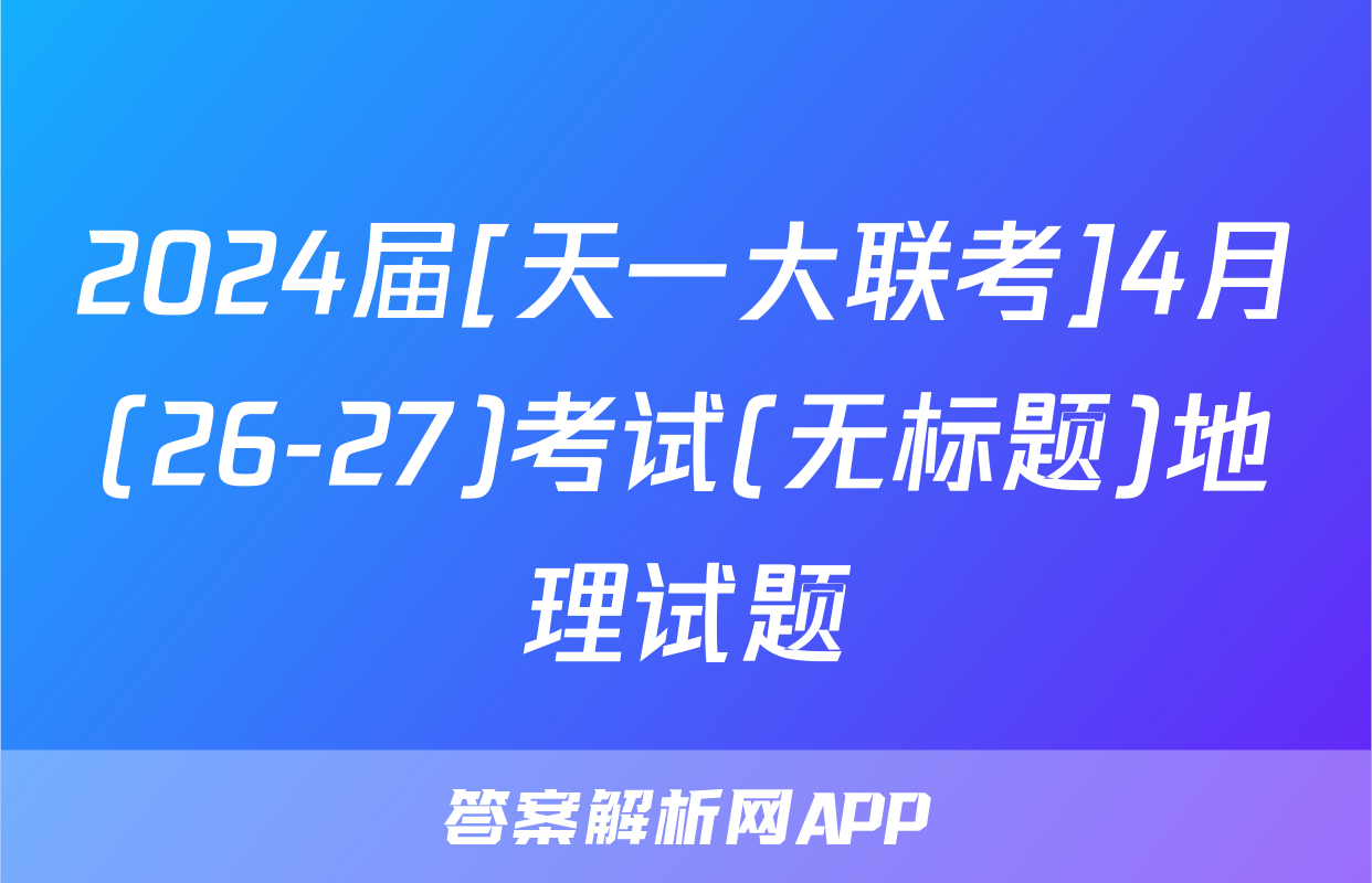 2024届[天一大联考]4月(26-27)考试(无标题)地理试题