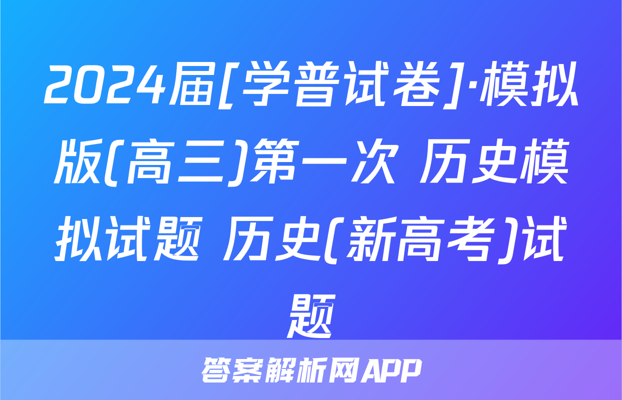 2024届[学普试卷]·模拟版(高三)第一次 历史模拟试题 历史(新高考)试题