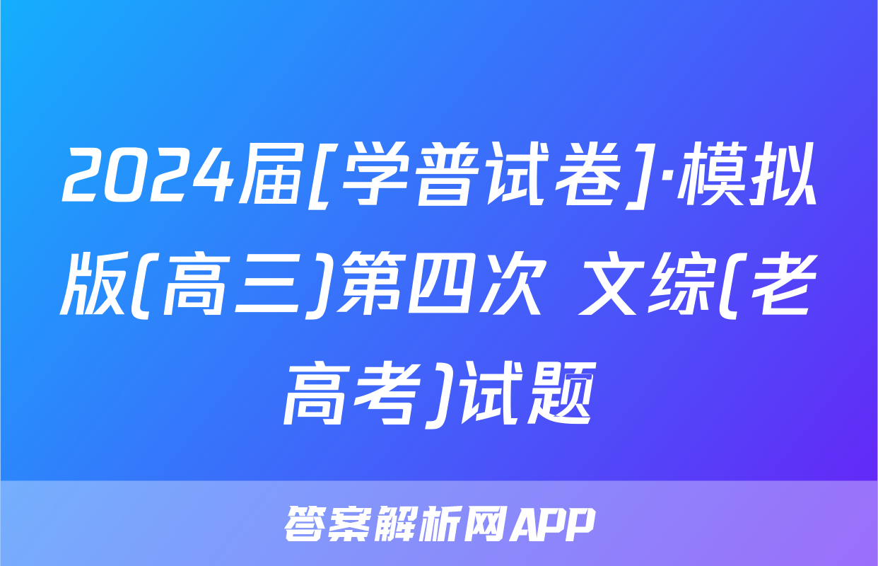 2024届[学普试卷]·模拟版(高三)第四次 文综(老高考)试题