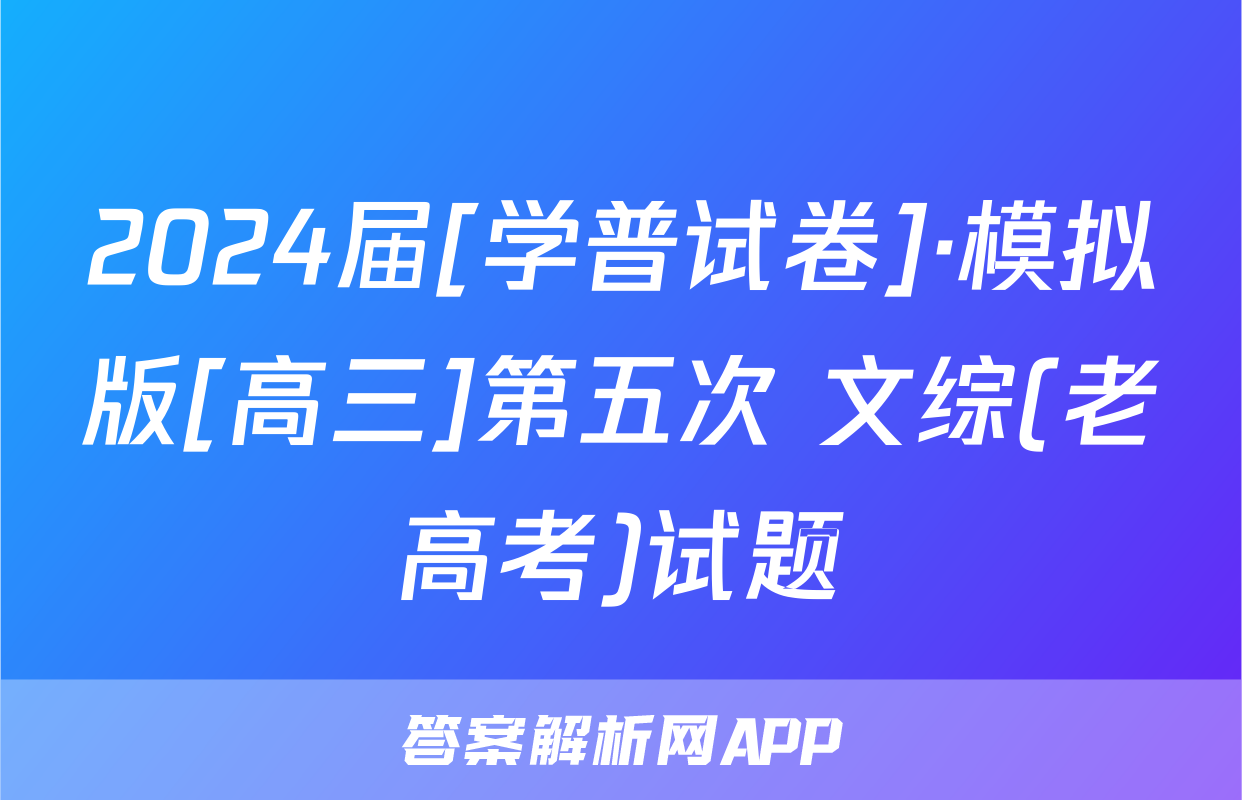 2024届[学普试卷]·模拟版[高三]第五次 文综(老高考)试题