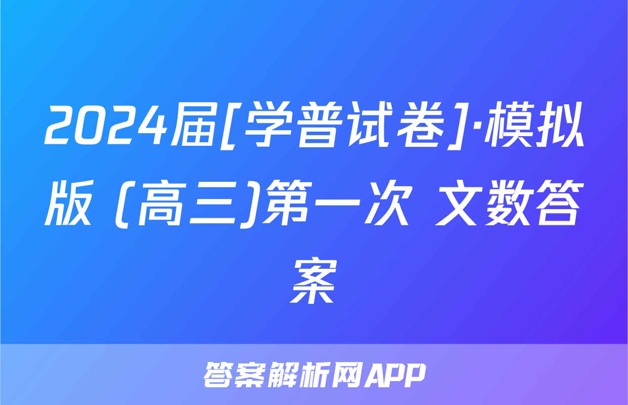 2024届[学普试卷]·模拟版 (高三)第一次 文数答案