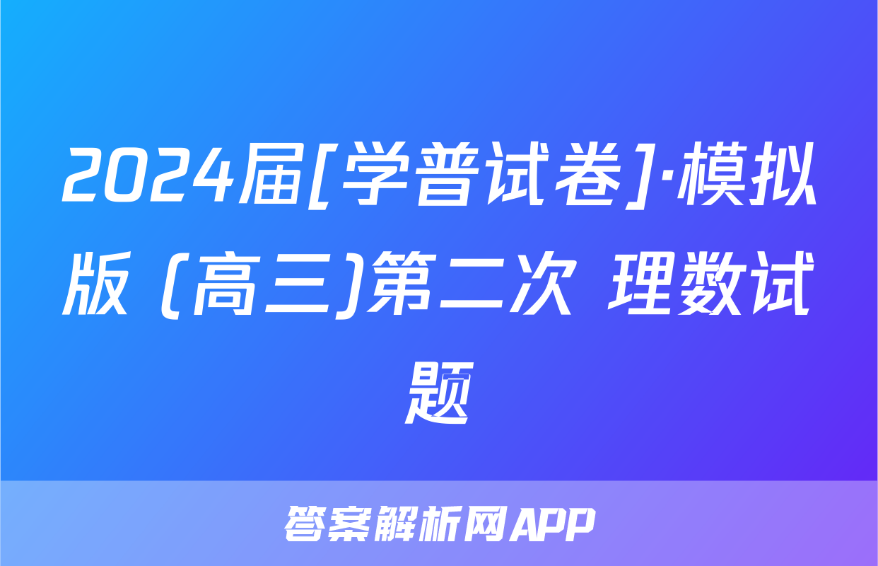 2024届[学普试卷]·模拟版 (高三)第二次 理数试题