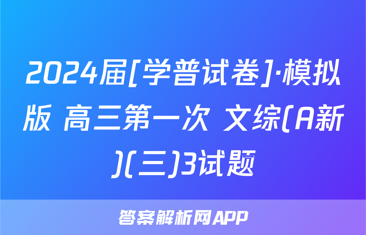 2024届[学普试卷]·模拟版 高三第一次 文综(A新)(三)3试题