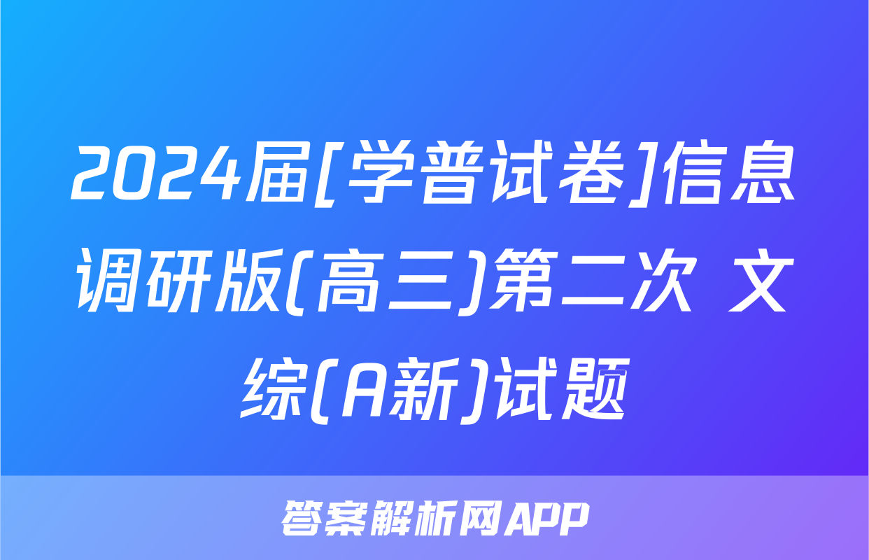 2024届[学普试卷]信息调研版(高三)第二次 文综(A新)试题