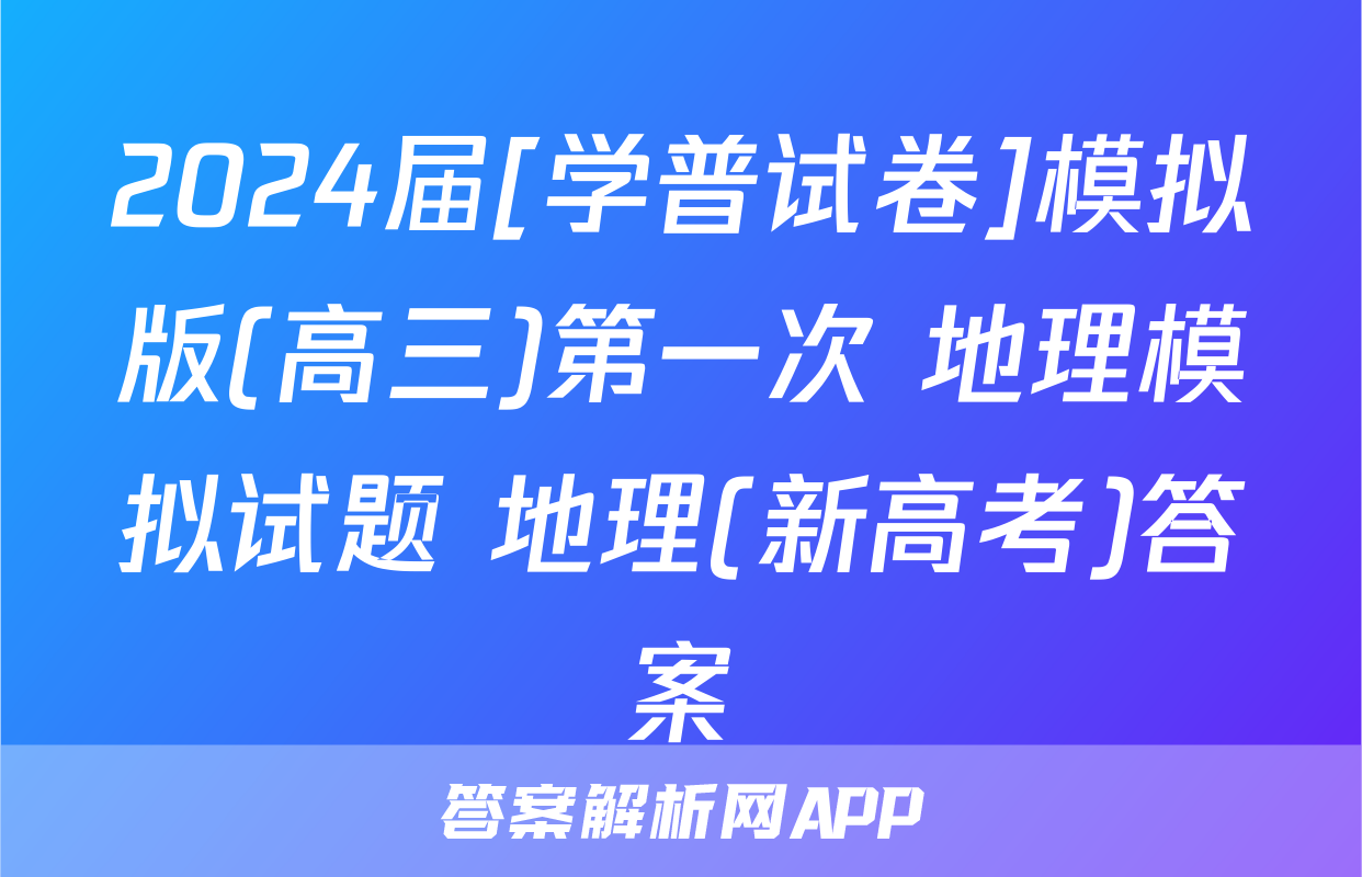 2024届[学普试卷]模拟版(高三)第一次 地理模拟试题 地理(新高考)答案
